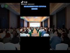 La 8ème Conférence Académique Annuelle de l'Association de la Santé Reproductive du Hubei s'est Conclue avec Succès